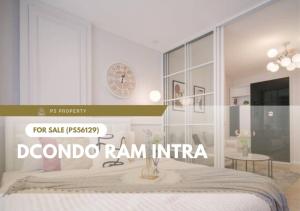 ขายด่วน 🔥 dcondo Ram Intra 🔥 เดินทางสะดวกใกล้รถไฟฟ้าสายสีชมพู สถานีวัชรพล(PS56129)
