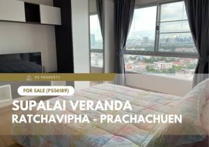 ขายด่วน 🔥 Supalai Veranda Ratchavipha - Prachachuen 🔥 ใกล้รถไฟฟ้าสายสีม่วงสถานีบางซ่อน(PS56189)