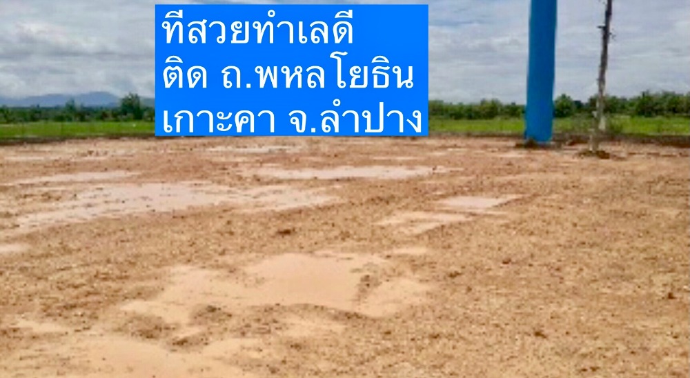 Beautiful land for sale on Phahonyothin Road, 4 Lane Road, Ko Kha District, Lampang Province – รูปที่ 4