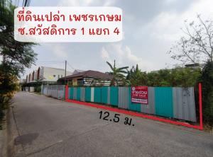 ❤️💙(ขาย) ที่ดินเปล่าถมแล้วเพชรเกษม 69 ขนาด 99 ตร.ว.📍ซอย สวัสดิการ 1 แยก 4 📍ถ.เลียบเหนือ เพชรเกษม 69 เหมาะปลูกบ้าน🩷เพียง 2.6 ลบ.