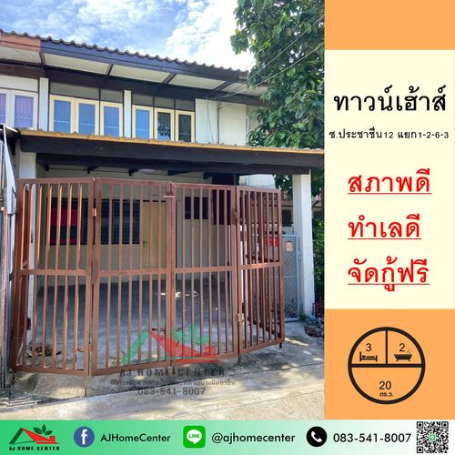ขายทาวน์เฮ้าส์20ตรว. ซ.ประชาชื่น12 แยก1-2-6-3 ทำเลดี จัดกู้ฟรี