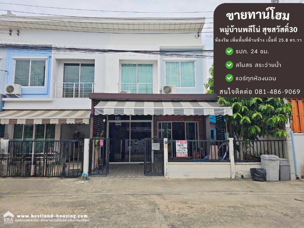 ขายทาวน์โฮม 2 ชั้น เดอะพลีโน่ สุขสวัสดิ์ 30 The Plano Suksawat 30 ภายใต้ โครงการจัดสรร บริษัท เอพี(ไทยแลนด์)จำกัด(มหาชน) สถานที่ตั้ง สุขสวัสดิ์ 30 แขวงบางปะกอก เขตราษฎร์บูรณะ กรุงเทพ 10140 ขายทาวน์โฮม 2 ชั้น เดอะพลีโน่ สุขสวัสดิ์ 30 The Plano Suksawat 30 ภายใต้ โครงการจัดสรร บริษัท เอพี(ไทยแลนด์)จำกัด(มหาชน) สถานที่ตั้ง สุขสวัสดิ์ 30 แขวงบางปะกอก เขตราษฎร์บูรณะ กรุงเทพ 10140