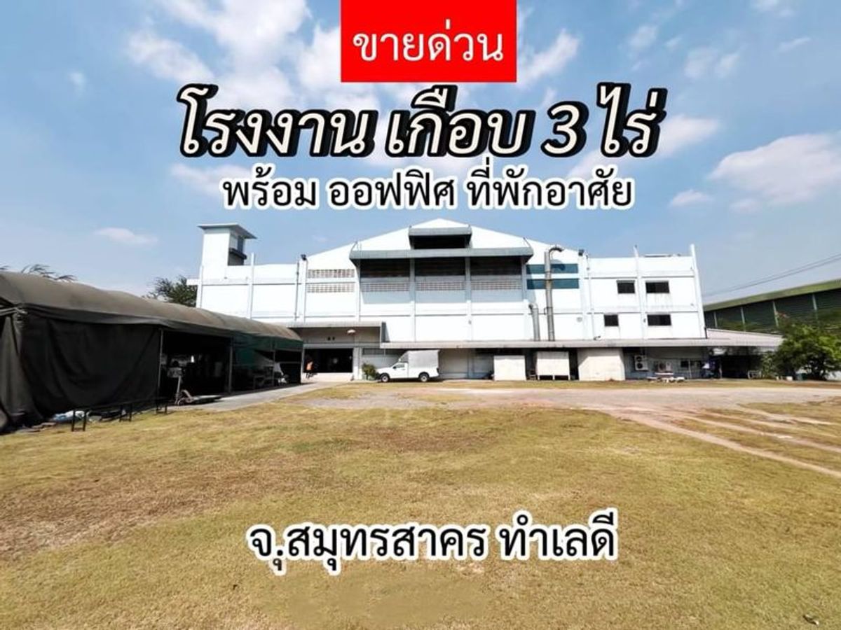 🔥ขายต่ำกว่าราคาประเมิน 🏭🏭โรงงาน+โกดัง+ออฟฟิศ+ที่พักคนงาน 📍จ.สมุทรสาคร💙เนื้อที่เกือบ 3 ไร่ 💛เพียง 5 นาทีถึงถนนพระราม 2