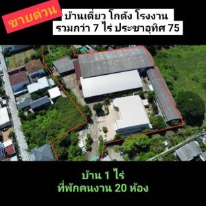 🏭🏭ที่ดิน+โกดัง+บ้าน+ออฟฟิศ+โรงงาน🚩เนื้อที่กว่า 7 ไร่ 🚩💛💛ประชาอุทิศ 75 แยก 10