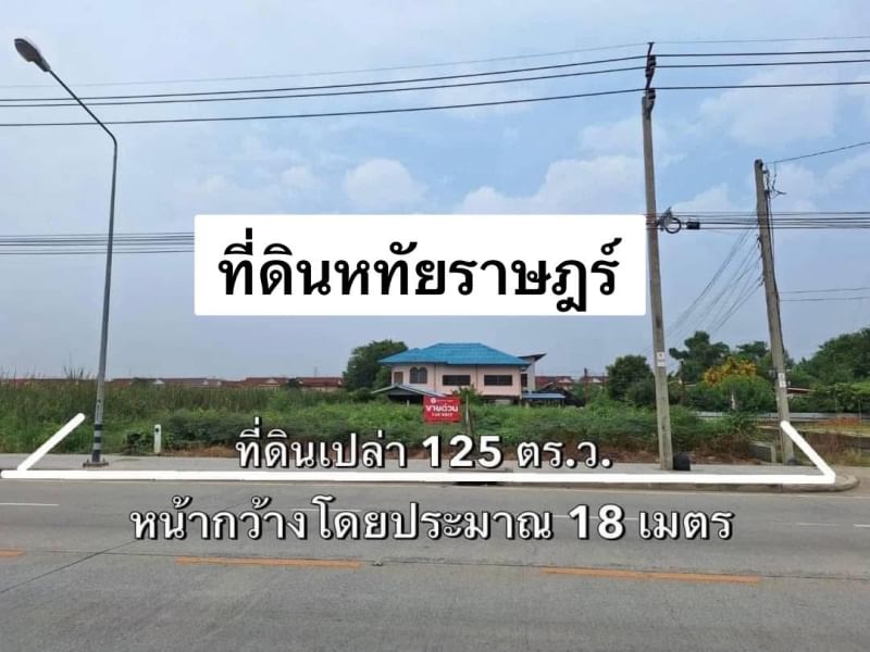 ❤️💙💛(ขาย) ที่ดินติดถนน 4 เลน หทัยราษฎร์📍 125 ตร.ว. ❤️💙💛(ขาย) ที่ดินติดถนน 4 เลน หทัยราษฎร์📍 125 ตร.ว.