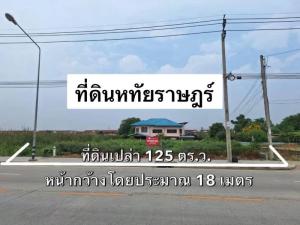 ❤️💙💛(ขาย) ที่ดินติดถนน 4 เลน หทัยราษฎร์📍 125 ตร.ว.
