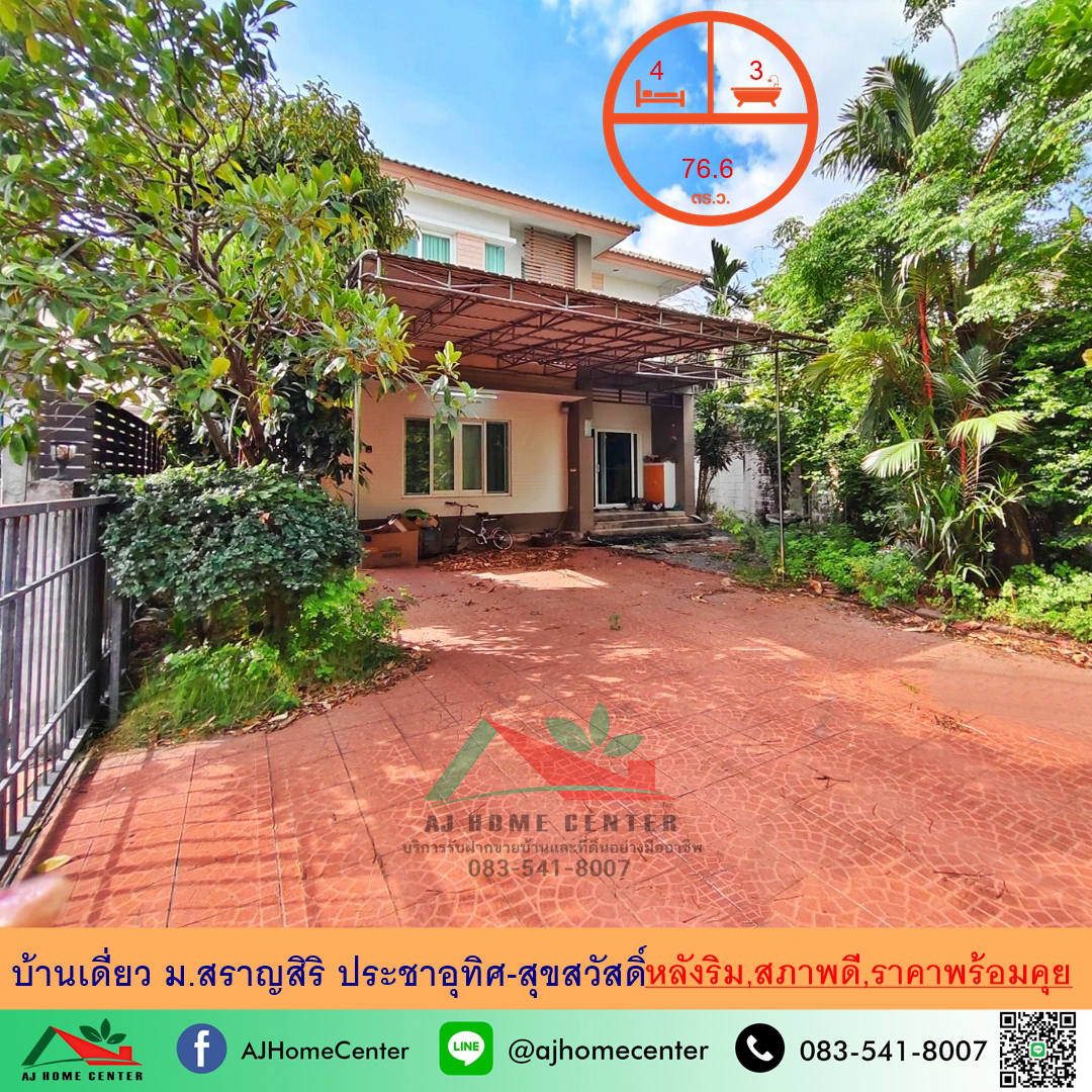 ขายต่ำกว่าประเมิน บ้านเดี่ยว76.6ตรว. หลังริม ม.สราญสิริ ประชาอุทิศ-สุขสวัสดิ์ ถูกที่สุด