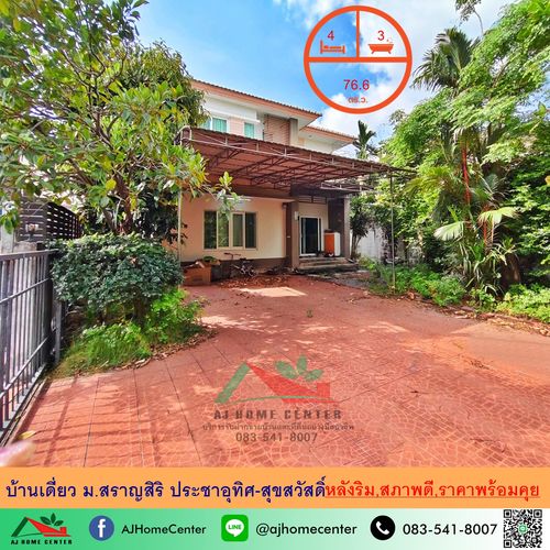 ขายต่ำกว่าประเมิน บ้านเดี่ยว76.6ตรว. หลังริม ม.สราญสิริ ประชาอุทิศ-สุขสวัสดิ์ ถูกที่สุด