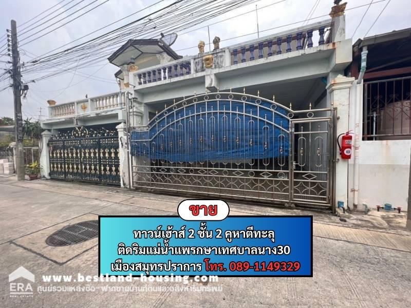 ขายทาวน์เฮ้าส์ 2 ชั้น 2 คูหาตีทะลุ ติดริมแม่น้ำแพรกษาเทศบาลนาง30 เมืองสมุทรปราการ ขายทาวน์เฮ้าส์ 2 ชั้น 2 คูหาตีทะลุ ติดริมแม่น้ำแพรกษาเทศบาลนาง30 เมืองสมุทรปราการ