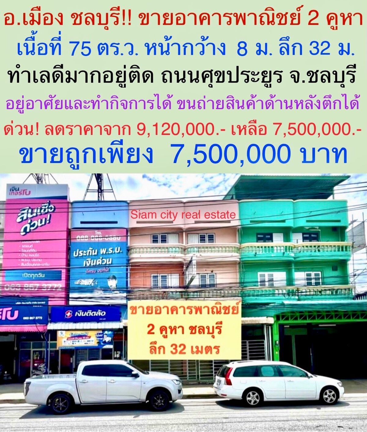 ลดราคาสุดๆ  จากราคา 9.12 ล้านบาท เหลือ เพียง 7.5 ล้านบาทเท่านั้น  ถูกและดี รีบจับจอง