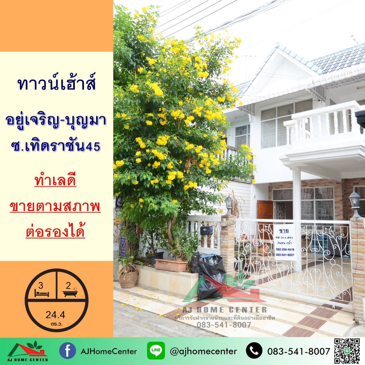 ขายทาวน์เฮ้าส์24.4ตรว. ม.อยู่เจริญ บุญมา ซ.เทิดราชัน45 จัดกู้ฟรี
