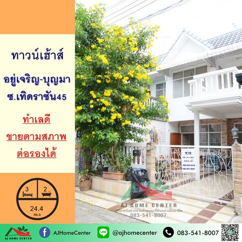 ขายทาวน์เฮ้าส์24.4ตรว. ม.อยู่เจริญ บุญมา ซ.เทิดราชัน45 จัดกู้ฟรี