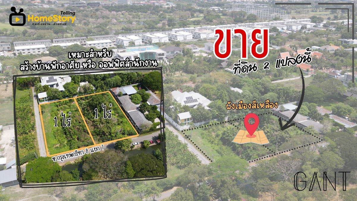 (G-262) ขายที่ดินแปลงมุม 1 ไร่ (ซื้อเพิ่มอีก 1ไร่ได้) ซอยกรุงเทพกรีฑา 8 แยก 7 – รูปที่ 3