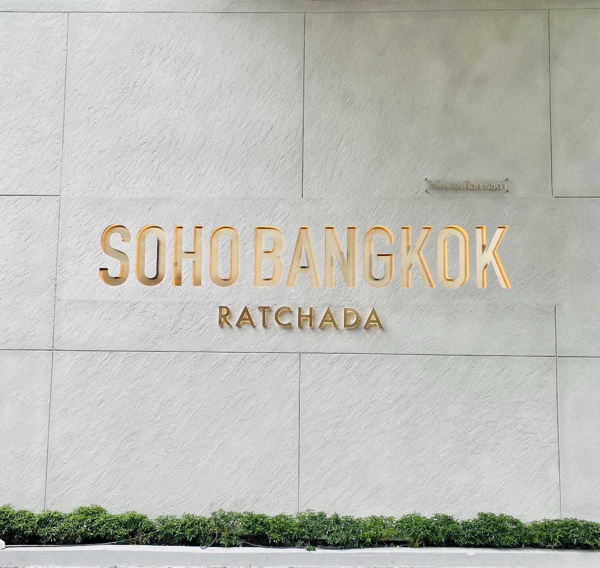📣📣 ขาย 🔔🔔 Soho Bangkok Ratchada ชั้น 10 ตำแหน่ง 1001 ห้อง Duo Space 2 ชั้น 2 ห้องนอน – รูปที่ 3