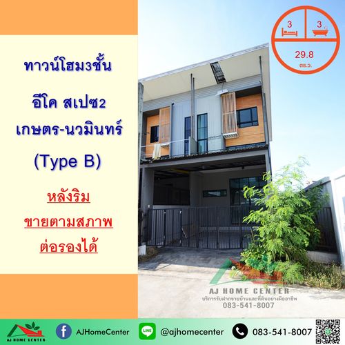 ขายทาวน์โฮม3ชั้น 29.8ตรว. หลังริม ม.อีโคสเปซ2 เกษตร-นวมินทร์ หน้าบ้านและหลังบ้านไม่ชนใคร