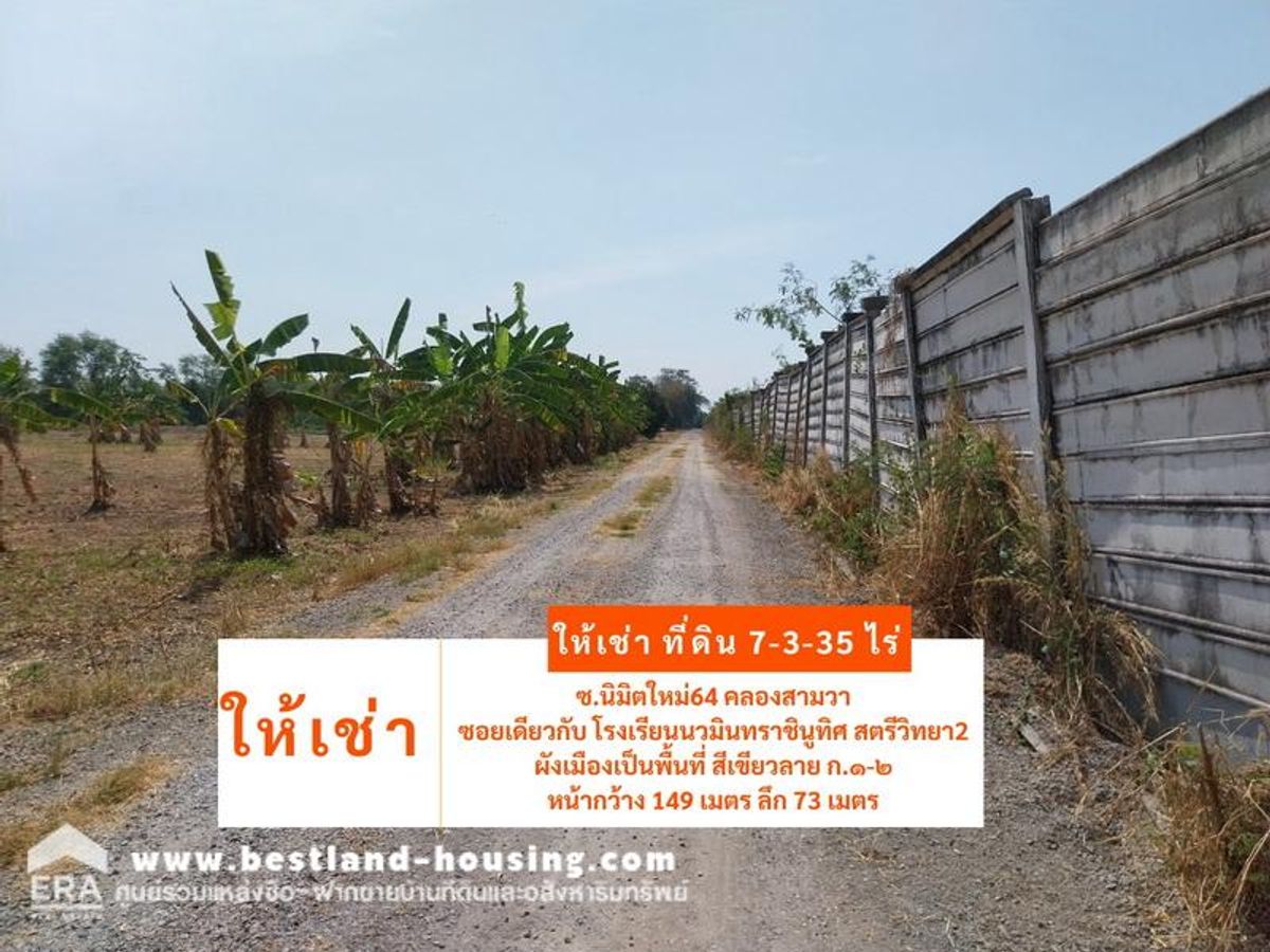 ให้เช่า ที่ดินแปลงใหญ่ 7-3-35 ไร่ ซ.นิมิตใหม่64 คลองสามวา ซอยเดียวกับ โรงเรียนนวมินทราชินูทิศ สตรีวิทยา2 ให้เช่า ที่ดินแปลงใหญ่ 7-3-35 ไร่ ซ.นิมิตใหม่64 คลองสามวา ซอยเดียวกับ โรงเรียนนวมินทราชินูทิศ สตรีวิทยา2