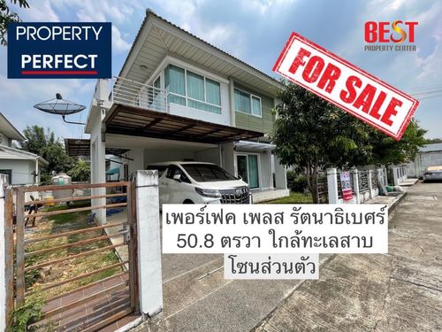 ขาย บ้านเดี่ยว Perfect Park รัตนาธิเบศร์ โซนใกล้ทะเลสาป ให้เฟอร์ทั้งหลัง โครงการใกล้ รถไฟฟ้า สถานีไทรม้า 
