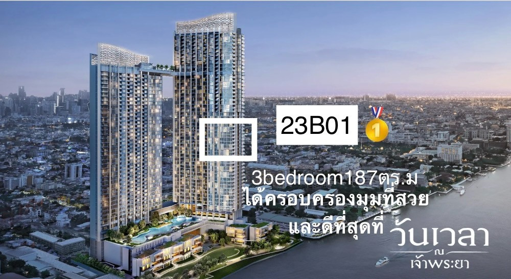 โอกาสมาแล้วกับ 3 ห้องนอน 187 ตร.ม ห้องหัวมุม ทิศเหนือ ครอบครองวิวแม่น้ำที่สวยที่สุด