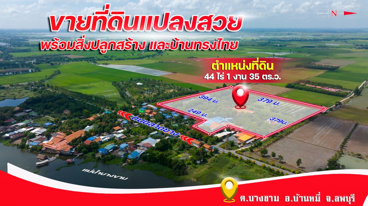 บ้านทรงไทย บนเนื้อที่ 44 ไร่ 66 ตร.ว. อ.บ้านหมี่ จ.ลพบุรี บ้านทรงไทย บนเนื้อที่ 44 ไร่ 66 ตร.ว. อ.บ้านหมี่ จ.ลพบุรี