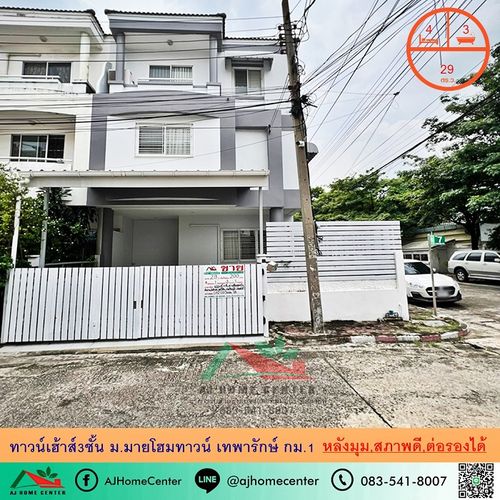 Selling and rented out 3 -story townhouse 29 sq.m. After the corner of My Home Town, Thepharak Km. 1, near BTS, good condition, negotiable.