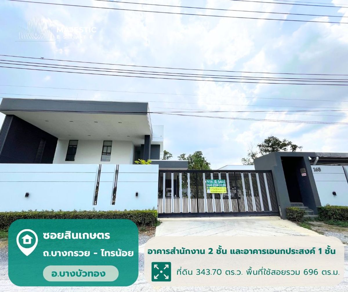ขายอาคาร สำนักงาน 2 ชั้น แถมฟรีโซลาร์เซลล์ 11 KW พื้นที่ใช้สอยกว้างขวาง ที่จอดเยอะ ซ.สินเกษตร ถ.บางกรวย-ไทรน้อย อ.บางบัวทอง 