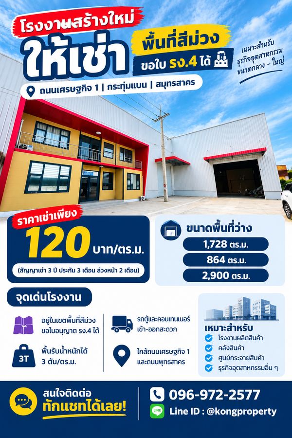 ให้เช่าโรงงาน พื้นที่สีม่วง สวนหลวง กระทุ่มแบน สมุทรสาคร  864-2,900  ตร.ม ขอรง4ได้ 🟣