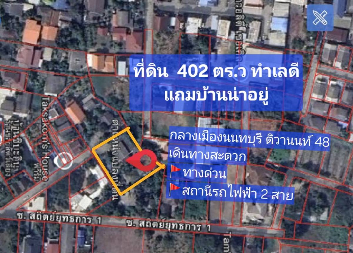 ลดแรง💥ขายที่ดิน ใกล้รถไฟไฟ้า 402 ตร.ว ติวานนท์ 48 เดินทางสะดวก (แถม บ้านน่าอยู่) บรรยากาศดีๆ ลดแรง💥ขายที่ดิน ใกล้รถไฟไฟ้า 402 ตร.ว ติวานนท์ 48 เดินทางสะดวก (แถม บ้านน่าอยู่) บรรยากาศดีๆ