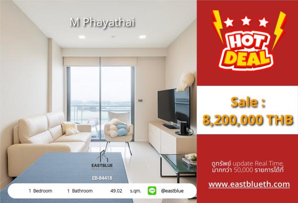 15/10/2026, รวมค่าโอน🔥 ขายด่วน! คอนโดย่านพญาไท ทำเลทอง เริ่ม 8.2 ล้าน 

📍 M Phayathai พร้อมอยู่ เพียง 49 ตร.ม. ใกล้รถไฟฟ้า 0642748883