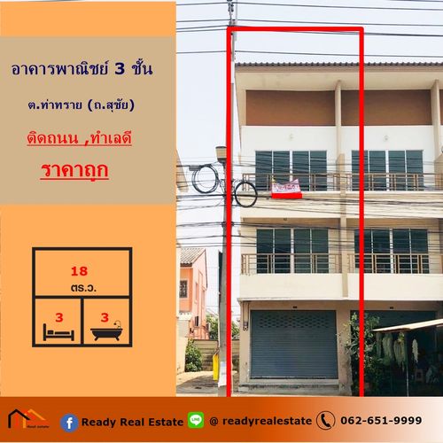 ขายอาคารพาณิชย์ 3 ชั้น   18 ตร.ว ต.ท่าทราย  ใกล้เซ็นทรัลมหาชัย  ทำเลดี