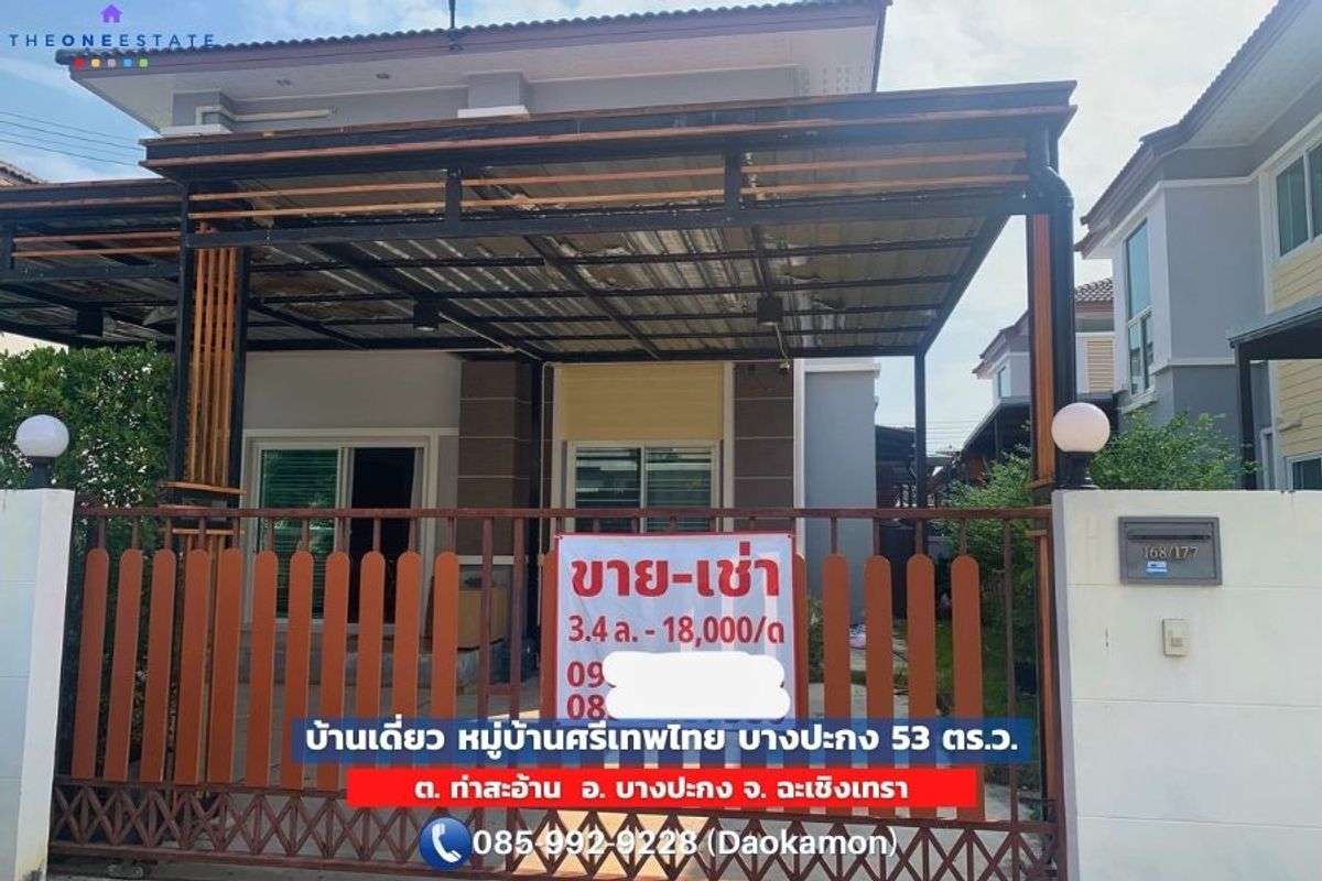 🏡 Single house for sale, Sri Thep Thai Park View, Sirisothon, Chachoengsao, good location, convenient travel, great price! I'm forced to sell because I have to move to a new place 🏡 🏡 Single house for sale, Sri Thep Thai Park View, Sirisothon, Chachoengsao, good location, convenient travel, great price! I'm forced to sell because I have to move to a new place 🏡