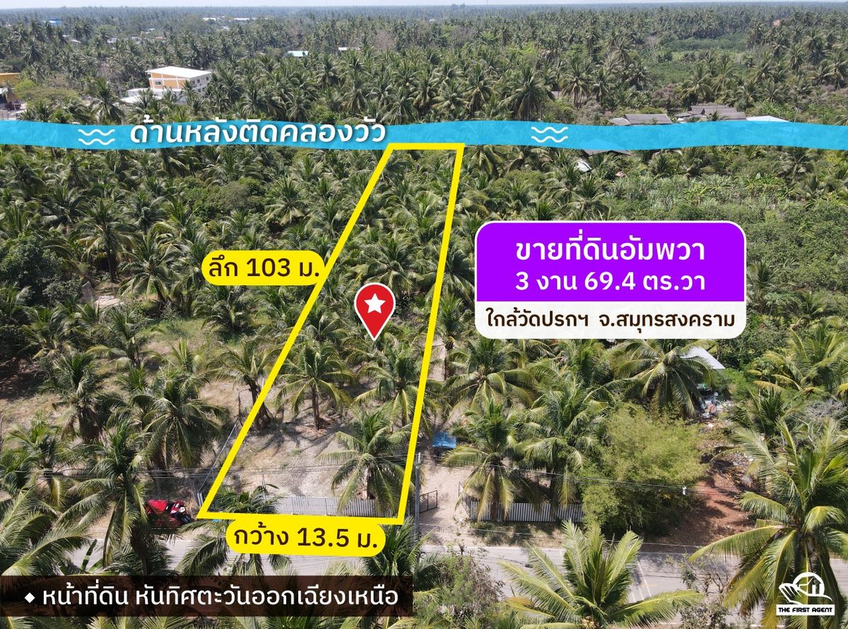 ขายที่ดินอัมพวา หน้าติดถนน หลังติดคลอง ใกล้วัดปรกฯ [FAS2503095]