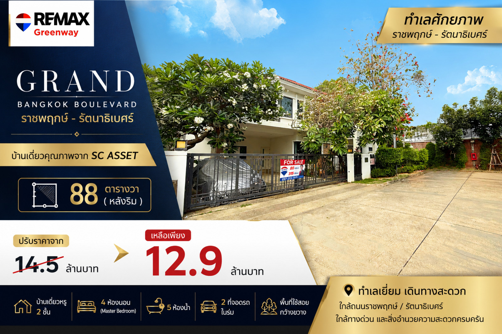 ขายบ้าน Grand Bangkok Boulevard แกรนด์ บางกอก บูเลอวาร์ด ราชพฤกษ์ รัตนาธิเบศร์ 88 ตร.ว (หลังริม) ขายบ้าน Grand Bangkok Boulevard แกรนด์ บางกอก บูเลอวาร์ด ราชพฤกษ์ รัตนาธิเบศร์ 88 ตร.ว (หลังริม)