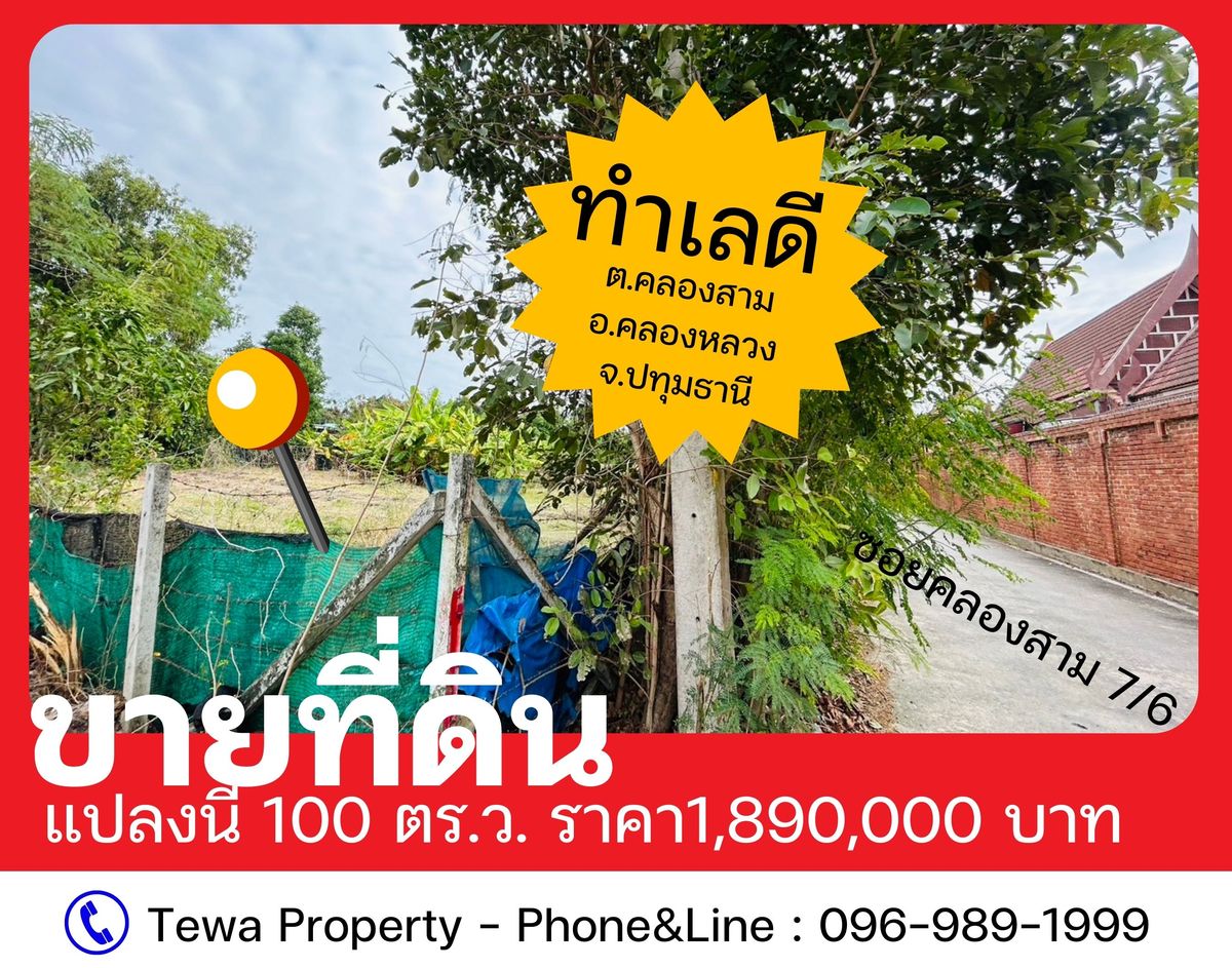 ขายที่ดินคลองสาม 7/6 คลองหลวง ปทุมธานี พื้นที่ 100 ตร.ว – รูปที่ 4