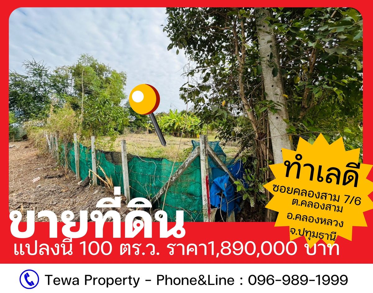 ขายที่ดินคลองสาม 7/6 คลองหลวง ปทุมธานี พื้นที่ 100 ตร.ว – รูปที่ 3