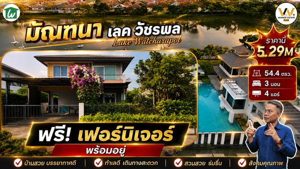 House for sale, Manthana Lake Watcharapol Build, complete quality projects from Land and House.