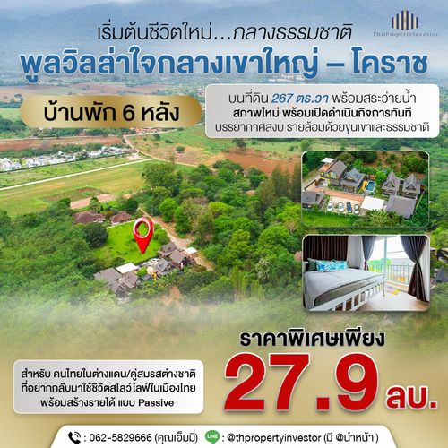 ขายพูลวิลล่า เขาใหญ่ ปากช่อง พร้อมดำเนินกิจการ | โป่งตาลอง วิวเขา บ้านพัก + บ้านเจ้าของ แยกส่วน ทำเลท่องเที่ยวระดับประเทศ เหมาะลงทุนระยะยาว