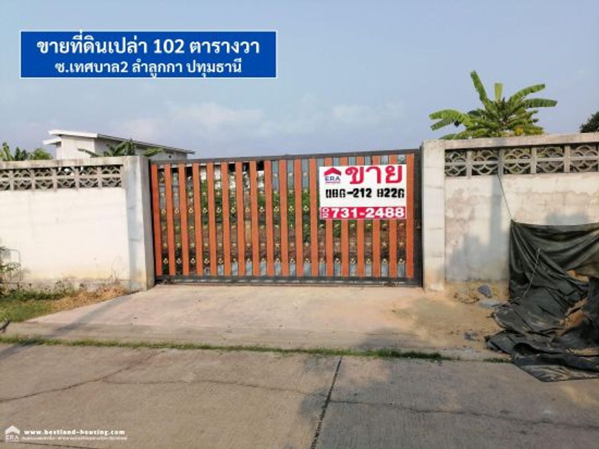ขายที่ดินเปล่า​ 102 ตรว.​ ถ.เทศบาล2 ต.ลำลูกกา​ อ.ลำลูกกา​ จ.ปทุมธานี