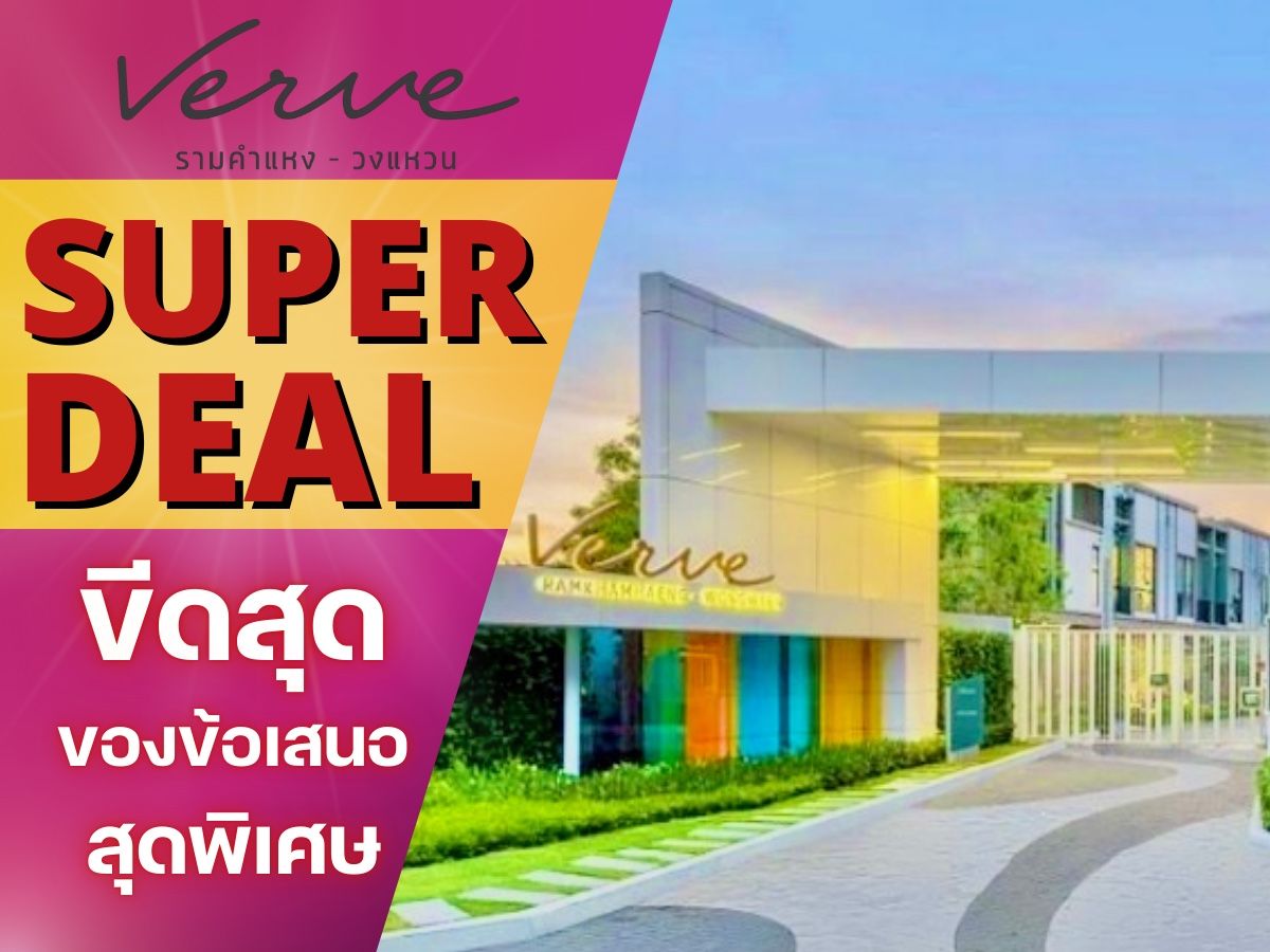 ✨𝐒𝐔𝐏𝐄𝐑 𝐃𝐄𝐀𝐋✨ 𝐕𝐄𝐑𝐕𝐄 รามคำแหง - วงแหวน ทาวน์โฮมฟังก์ชันครบเริ่ม 𝟯.𝟵 ล้าน*📱𝟬𝟲𝟲𝟭𝟭𝟲𝟴𝟬𝟬𝟰