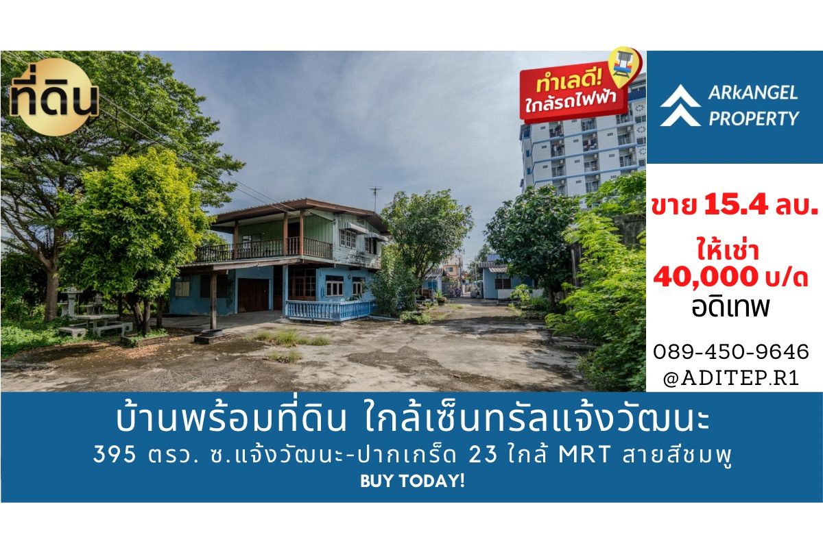 ขาย/ให้เช่า ที่ดินพร้อมสิ่งปลูกสร้าง 395 ตรว. ตรงข้ามเซ็นทรัลแจ้งวัฒนะ ในซอยแจ้งวัฒนะ-ปากเกร็ด 23 ใกล้สถานีรถไฟฟ้าสายสีชมพู เข้าซอย 650 เมตร ขาย/ให้เช่า ที่ดินพร้อมสิ่งปลูกสร้าง 395 ตรว. ตรงข้ามเซ็นทรัลแจ้งวัฒนะ ในซอยแจ้งวัฒนะ-ปากเกร็ด 23 ใกล้สถานีรถไฟฟ้าสายสีชมพู เข้าซอย 650 เมตร