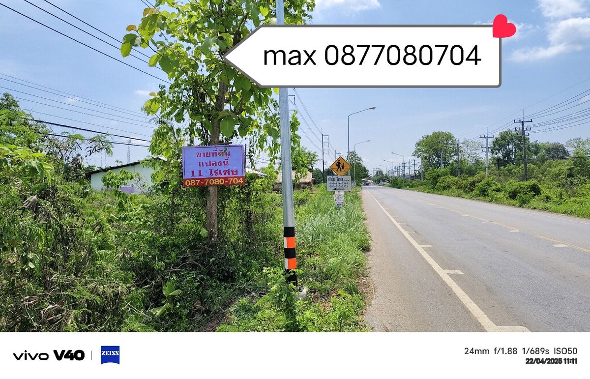 ขายด่วนที่ดินเปล่า 550,000 ต่อไร่11 ไร่เศษติดถนนสุวรรณศรเก่า หน้ากว้าง100 เมตรต.โพธิ์งาม 

อ.ประจันตคาม จ.ปราจีนบุรี