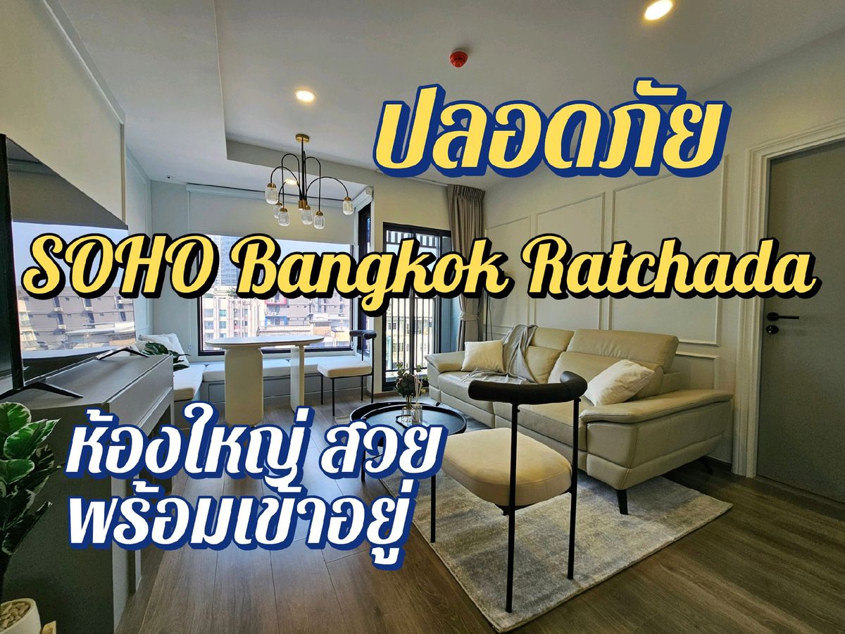 🌟ห้องใหญ่ สวย น่าอยู่ มีสไตร์🌟 คอนโดหรู คอนเซ็ป Manhattan, Low Floor พร้อมอยู่ SOHO Bangkok Ratchada - 52 ตรม. 🌟ห้องใหญ่ สวย น่าอยู่ มีสไตร์🌟 คอนโดหรู คอนเซ็ป Manhattan, Low Floor พร้อมอยู่ SOHO Bangkok Ratchada - 52 ตรม.
