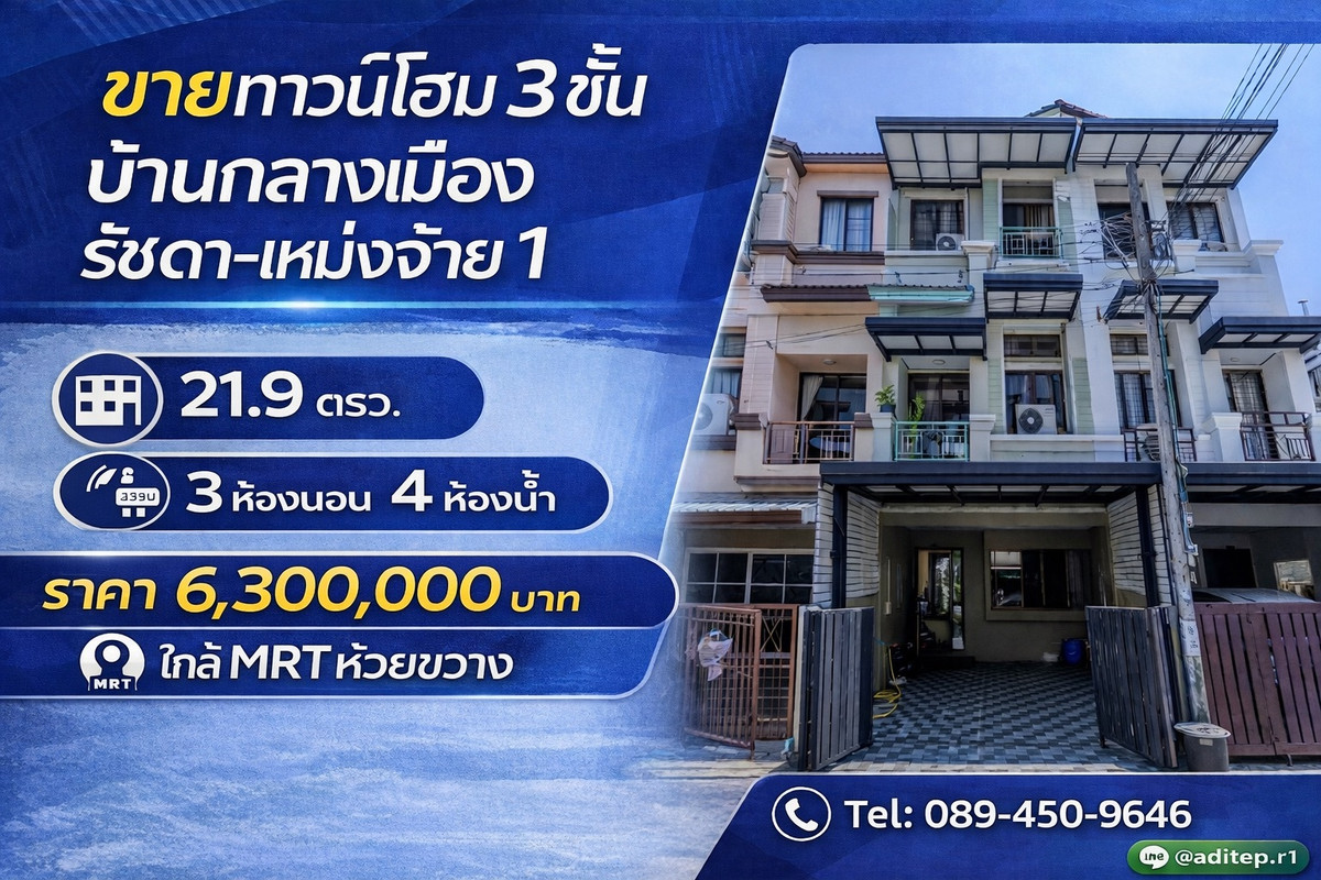 ขายทาวน์โฮม 3 ชั้น บ้านกลางเมือง รัชดา-เหม่งจ๋าย 1 ขนาด 21.9 ตรว. 3 ห้องนอน 4 ห้องน้ำ ทำเลใจกลางเมือง ใกล้ MRT เหมาะทั้งอยู่อาศัย ลงทุนปล่อยเช่า หรือเปิดโฮมออฟฟิศ ขายทาวน์โฮม 3 ชั้น บ้านกลางเมือง รัชดา-เหม่งจ๋าย 1 ขนาด 21.9 ตรว. 3 ห้องนอน 4 ห้องน้ำ ทำเลใจกลางเมือง ใกล้ MRT เหมาะทั้งอยู่อาศัย ลงทุนปล่อยเช่า หรือเปิดโฮมออฟฟิศ