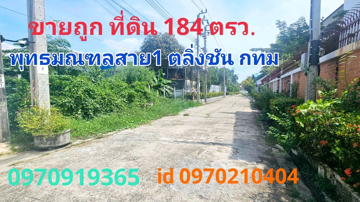 ขายถูก ที่ดิน 184 ตรว.พุทธมณฑลสาย1ตลิ่งชัน กทม