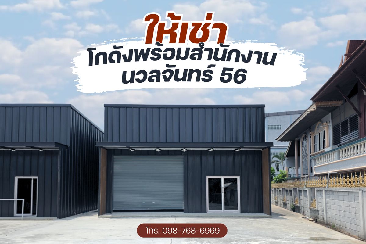 🔥 ให้เช่าโกดังใหม่พร้อมสำนักงาน 📍 นวลจันทร์ 56