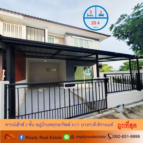 รีโนเวทใหม่ขายถูกสุด ทาวน์เฮ้าส์ 2 ชั้น 25.4 ตร.ว หมู่บ้านพฤกษาวิลล์ 41/1 บางกะดี-ติวานนท์