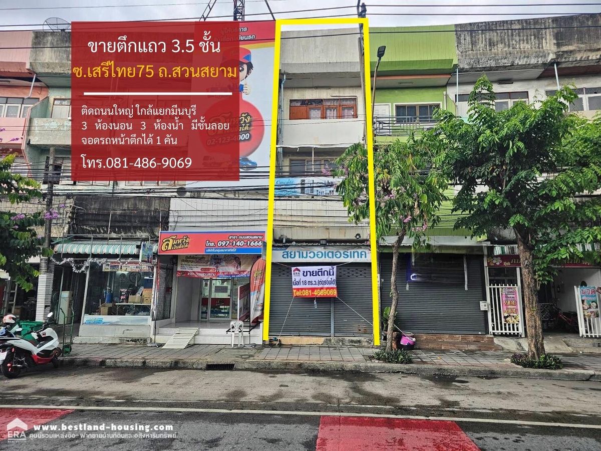 ขายอาคารพาณิชย์ 3 ชั้นครึ่ง สถานที่ตั้ง ถ.เสรีไทย ซอย 75 ถนนสวนสยาม แขวงคันนายาว เขตคันนายาว กรุงเทพมหานคร
