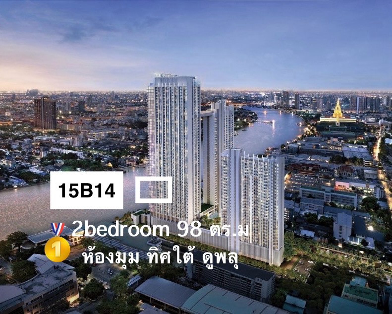 15B14 2ห้องนอน ห้องมุม ความเป็นที่สุด ที่ได้ครอบครองวิวแม่น้ำที่หาได้ยากที่สุดของกรุงเทพ 15B14 2ห้องนอน ห้องมุม ความเป็นที่สุด ที่ได้ครอบครองวิวแม่น้ำที่หาได้ยากที่สุดของกรุงเทพ