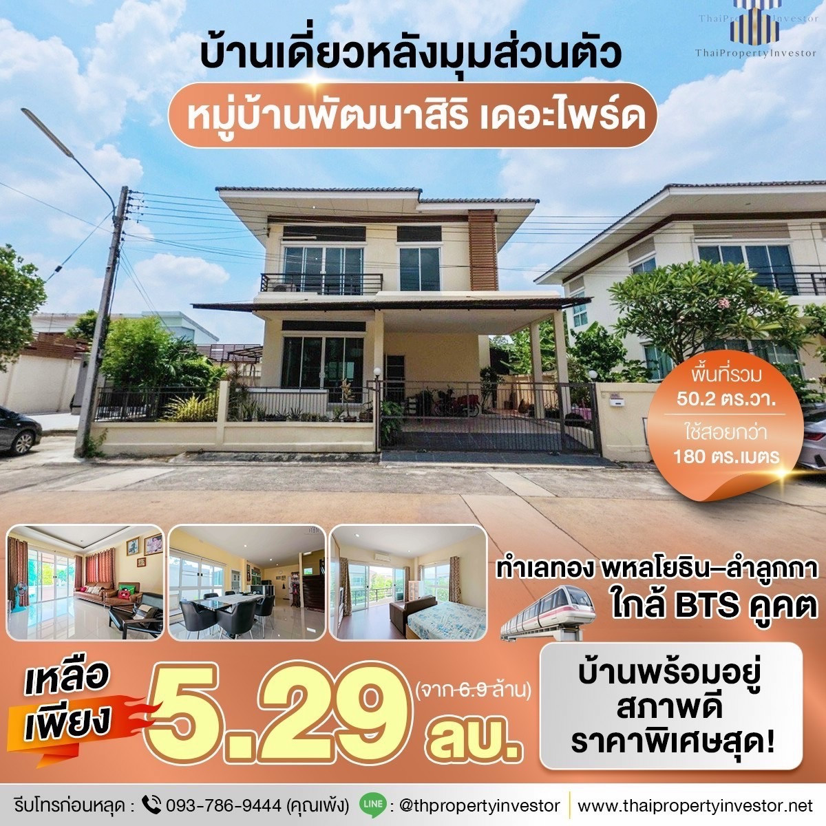 คุ้มมากราคานี้ !! ขายถูกหมู่บ้านพัฒนาสิริเดอะไพร์ด พหลโยธิน-ลำลูกกา หลังมุมพื้นที่เยอะส่วนตัว ขนาด 50.2 ตร.วาใช้สอย 180 ตร.เมตร ติดต่อด่วน !!