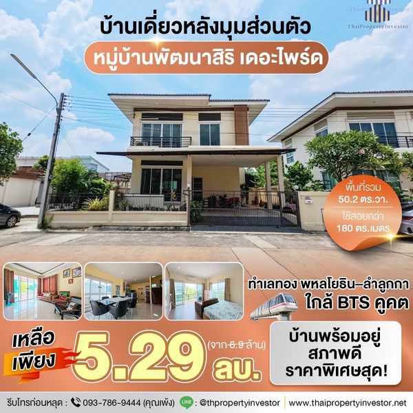 คุ้มมากราคานี้ !! ขายถูกหมู่บ้านพัฒนาสิริเดอะไพร์ด พหลโยธิน-ลำลูกกา หลังมุมพื้นที่เยอะส่วนตัว ขนาด 50.2 ตร.วาใช้สอย 180 ตร.เมตร ติดต่อด่วน !!
