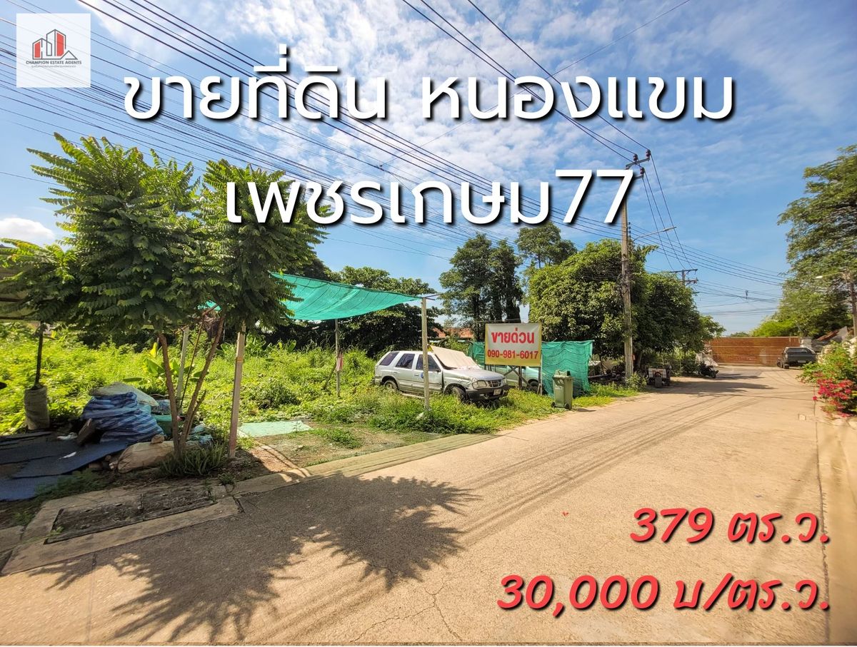ขายที่ดินเพชรเกษม77 หนองแขม กรุงเทพฯ ทำเลดี เงียบสงบ เหมาะสร้างบ้าน